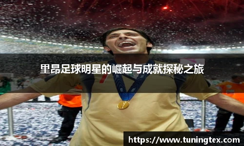 里昂足球明星的崛起与成就探秘之旅