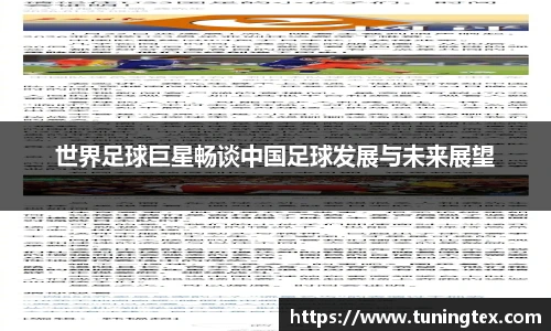 世界足球巨星畅谈中国足球发展与未来展望