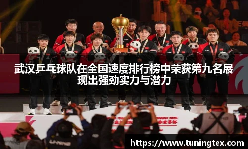 武汉乒乓球队在全国速度排行榜中荣获第九名展现出强劲实力与潜力