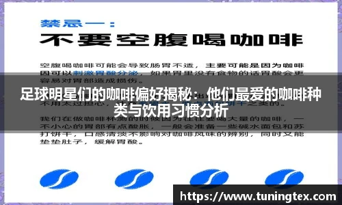 足球明星们的咖啡偏好揭秘：他们最爱的咖啡种类与饮用习惯分析